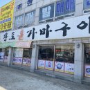 황토흙가마구이 | 김포 대곶면 건강 맛집 황토흙가마구이! 건강한 한끼를 찾는다면 가봐야할 곳