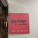 대가방본점 | 대가방본점-대가탕면, 대가방양장피, 탕수육 내돈내산후기