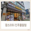 맘스터치진주들말점 이미지