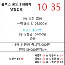 플렉스 로또 218회차 당첨자 이미지