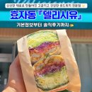 교동초등학교 | [후평동 맛집] 춘천 샌드위치 맛집 "델리시유" 솔직후기 ✍️