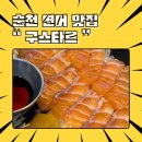순천 파스타 연어맛집 구스타르 점심 방문 후기