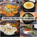 화성갈비 | 화성 향남 갈비 맛집 "무쇠쫄갈비" 내돈내산 솔직후기