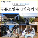 세븐일레븐 포항이동사거리점 | 포항 구룡포 여행코스 일본인 가옥거리 근대문화역사거리 역사관 추천