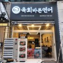 최상급 육회를 저렴하게 맛 볼 수 있는 곳 육회바른연어 김포사우점