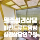 강원도교육연구원 | 마인드로드명상심리상담연구원에서 상담 받았어요
