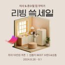 리빙꾸미기 이미지