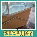 전하경로당 | 수원 권선동 계단 손잡이 안전바 설치 경사 심한 곳 안전하게