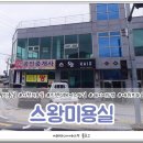 스왕미용실 이미지