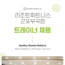 [군포부곡] 리조트휘트니스 군포부곡점 트레이너 구인 합니다. (정규, 프리랜서) 이미지