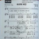 최강#/남인경 실전부주임교수/숙명여대 미교원 노래지도자과 / 사당어르신종합복지관 명품노래교실 - 삶의 지혜 호박 넝쿨& 마지막 여인 이미지