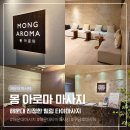 몽샴푸 | 해운대 마사지 추천 구남로 해수욕장 근처 몽아로마 힐링 코스
