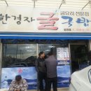 한경자굴국밥