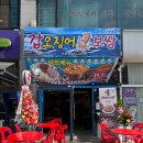 저단60 | 안산 선부역 맛집 에서 갑오징어숙회보쌈세트 먹고온 굴따러가세 선부역점 후기