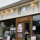 고방 | 고방채 서여의도 KBS 여의도상견례 맛집 고방수라상 후기!