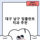 세아치과의원 | 대구 남구 임플란트 치과 비용 및 후기, 정부 지원금 70% 안내-후기 TOP5 잘하는곳 비용 후기
