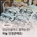 서울아이비안경원by안경매니져 | 강남선글라스 매장 하늘 안경콘택트 CARIN 선글라스 도수 맞춘 후기