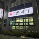 돈미가 | [제주 맛집]제주 조천읍 흑돼지 맛집 "조천돈미가" 후기 리뷰