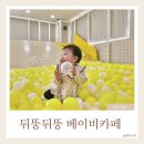 청라 뒤뚱뒤뚱 베이비카페 방문후기