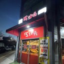 또와유청정명태간장조림 - 연수구 인천타워대로 323 | 향남 맛집 가족 외식 장소로 좋은 또와유청정명태간장조림 향남점