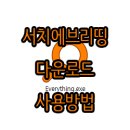 서치에브리띵 이미지