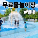 한천물놀이장공중화장실 | 별내 체육공원 물놀이터 물놀이장 개장 기간 운영시간 이용정보