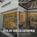진리동물병원 | 대구 동성로 미용실 곱슬머리 매직 유키니언 19호 대구삼덕한옥점 후기 | 슬릭한 느낌으로 분위기 변신