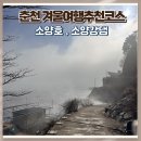 세븐일레븐 춘천소양강댐점 | 춘천 겨울여행 소양호 물안개 풍경과 소양강댐 풍경