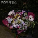 루츠투페탈스 | 남창동꽃집 루츠투페탈스 행복이 가득 번지는 곳!