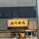 묵자 | 기장맛집) 오겹살 맛집 "고기묵자" 후기