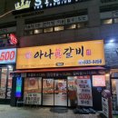 아나진갈비 이미지