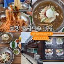 [포항]🔴변사또 소닭마을🔴양덕 장량동 침촌 현지인 맛집 닭국수 초계국수 비빔국수 닭곰탕 닭수육 한우...