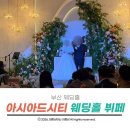 추억에국수부페 | 사직 아시아드시티 웨딩홀 더쉐프 주차 및 뷔페 하객으로 참여한 후기