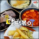 경산 분식 맛집 떡볶이와 순대가 맛있는 달떡볶이 경산사동점
