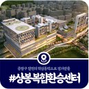 중랑구사회적경제지원센터 | [상봉역 복합환승센터] 중랑구의 핵심사업 상봉·망우역 복합환승센터 총정리(2026)
