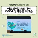 장원광고기획 | 세종 에코업 혁신융합대학 서포터즈 성과공유회 후기