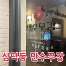 [삼덕동 술집]만수무강/묵은지 닭도리탕/내돈내산