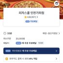 피자스쿨 인천가좌점 | 피자스쿨 오지치즈 포테이토 가격 조합 내돈내산 솔직후기