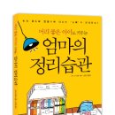 산수야 [머리 좋은 아이로 키우는 엄마의 정리습관] 서평단 10분 모집합니다. 이미지