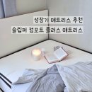 소중한바른자세 | 성장기 아들방 매트리스 교체기! 슬립퍼 컴포트 플러스로 완성한 바른 자세 꿀잠 존 후기