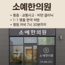 기흥365다시봄한의원 | 분당 판교 삼평동 소예한의원