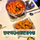 걸작떡볶이치킨 | 양주떡볶이 애견동반도 가능한 걸작떡볶이치킨 양주점 꿀조합후기