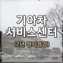 기아자동차㈜광주서비스센타 | 기아자동차 광주 직영 서비스센터 영업시간 후기 (자동차 시트 의자 삐그덕소리 수리2)