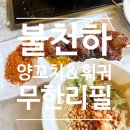 천하튀김꼬치 | 파주 운정 야당 '불천하' 양꼬치 훠궈샤브 무한리필
