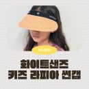 카페라자르 | 엄마랑 커플로 쓰기 좋은 화이트샌즈 키즈 천연 라피아 썬캡, 뉴 라자르 착용 후기