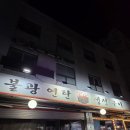 영광생선구이 | 연탄 불맛이 살아있는 불광역맛집 불광연탄생선구이 - 영광굴비, 고등어구이 후기