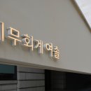 세무법인선명 이미지