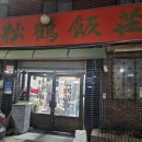 송학반점 이미지