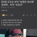 조두순 부인 "남편은 회사원"집계약 주인"속았다" 이미지