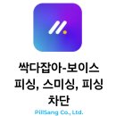 스미싱 방지 어플 추천 앱 BEST 7, 중에 BEST 7 : &#34;싹다잡아-보이스피싱, 스미싱,피싱차단&#34;